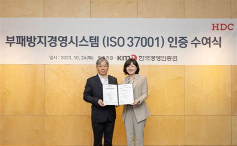 Hdc현대산업개발 부패방지경영시스템 Iso 37001 인증 획득