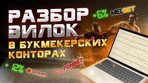 Разбираем вилки в букмекерских конторах/ Все вилки в ПЛЮС ! - YouTube