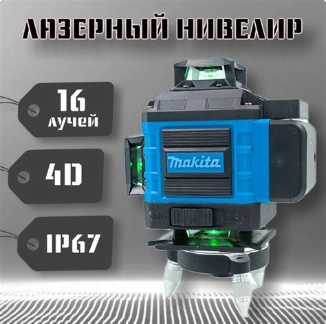 Купить Лазерный уровень, нивелир Makita, 4d, 16 зеленых лучей по низкой ...