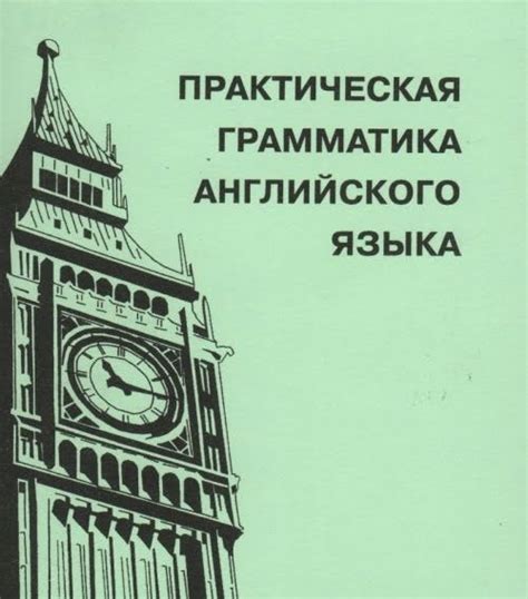 Практическая грамматика английского языка | BookOnLime