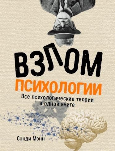 Сэнди Мэнн «Взлом психологии. Все психологические теории в одной книге ...
