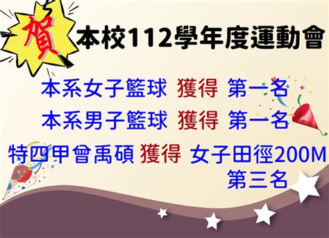 賀！本系系隊參加本校112年運動會榮獲女籃冠軍、男籃冠軍、女子田徑第三名