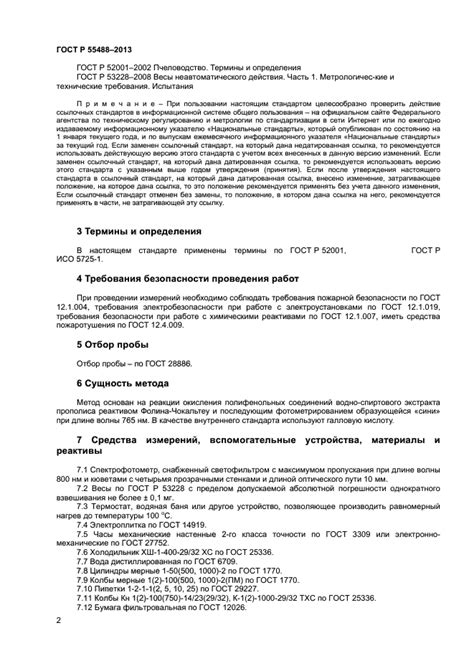ГОСТ Р 55488-2013 Прополис. Метод определения полифенолов - ГОСТы ФР