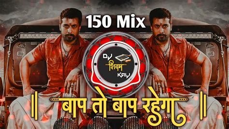 बाप तो बाप रहेगा Bap To Bap Rahega Dj Song Nashik Baja Mix Trending