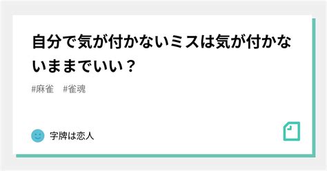 自分で気が付かないミスは気が付かないままでいい？｜虹ソール