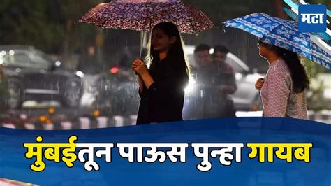 Mumbai Rain मुंबईत पाऊसधारा नाही तर घामाच्या धारा कोकणात पावसाचा