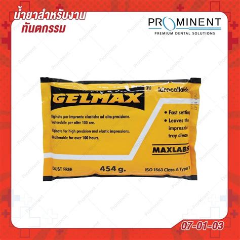 ผงพิมพ์ปาก พิมพ์เท้าเด็ก Gelmax Alginate 454g พิมพ์ฟัน วัสดุพิมพ์ ปั๊ม