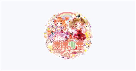 ‎花たん Apple Music