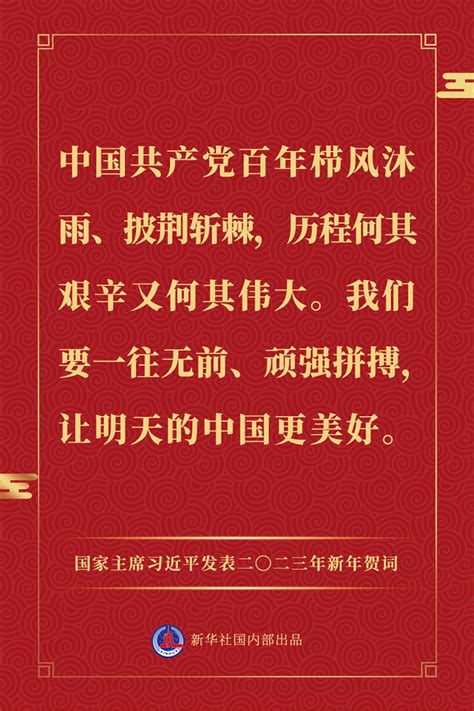 国家主席习近平发表二〇二三年新年贺词，一起来看金句 时政 人民网