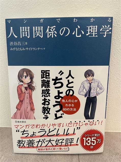 【新品】マンガでわかる人間関係の心理学 By メルカリ