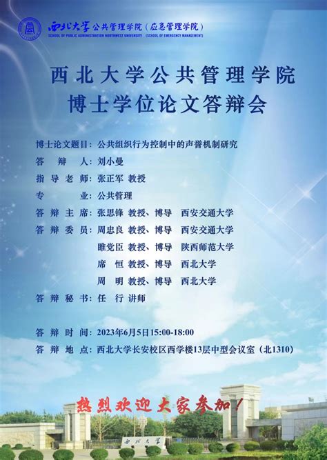 会议预告｜西北大学公共管理学院博士学位论文答辩会 西北大学公共管理学院