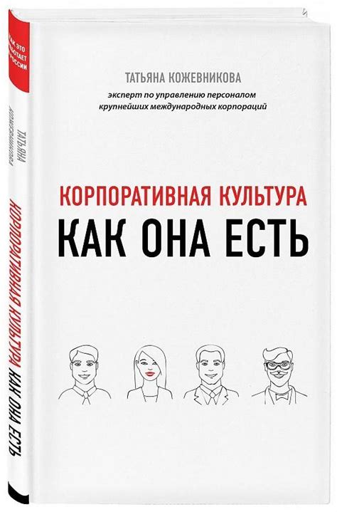 Корпоративная культура как она есть | Библиотека | Бизнес и Общество