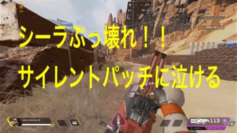 【apex】ランパート強化がやばい！シーラぶっ壊れなんですけど！？サイレントパッチとか、裏世界とか！色々詰め込み！音声あり版 Apex動画まとめ