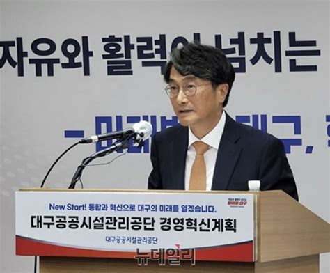 대구공공시설관리공단 ‘통합과 고강도 경영혁신 돌입 Save Internet 뉴데일리