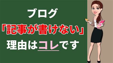 ブログ「記事が書けない」理由はコレです Youtube