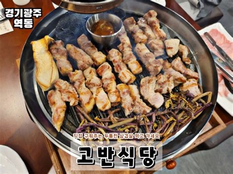 경기광주 강남cc 맛집 고반식당 삼겹살이 맛있는 경안동 고기집 네이버 블로그