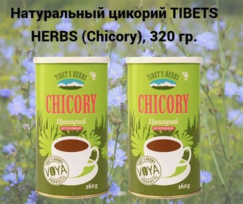 Натуральный цикорий TIBETS HERBS (Chicory), 2 шт по 160 гр купить на ...