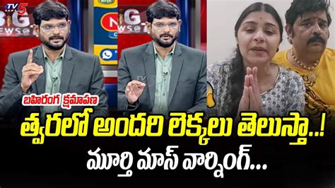 Tv Murthy Strong Reaction On Venu Swamy His Wife Veena Srivani Case