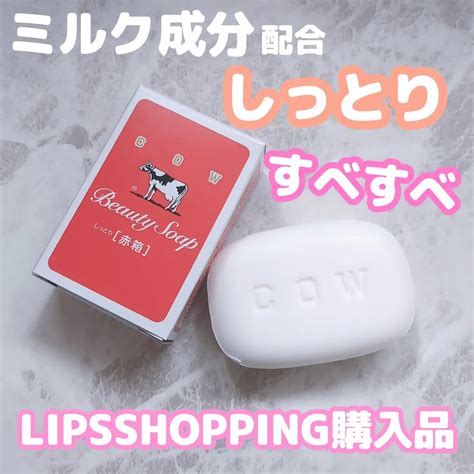 赤箱 しっとり｜カウブランドの口コミ 乾燥肌におすすめの洗顔石鹸！lips購入品 ️人気の赤箱！ By ブルベ夏みかん🍊敏感肌20