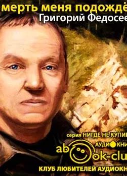Федосеев Григорий - слушать аудиокниги автора онлайн
