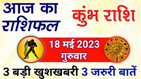 18 मई 2023 कभ रश Kumbh Rashi Aaj Kumbh Rashifal Kumbh 18 May