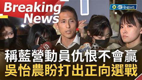 [訪問完整]動員仇恨不會獲選民支持 吳怡農街頭開講 粉絲全出動力挺 受訪盼打出 正向選舉 力拚不抹黑 人身攻擊 喊話政見將聚焦 台灣安全 競爭力 │【焦點要聞】20221204│三立