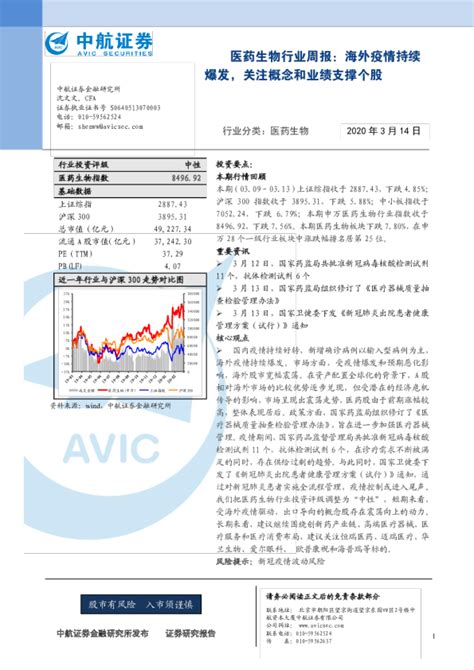 医药生物行业周报：海外疫情持续爆发，关注概念和业绩支撑个股