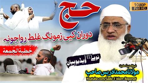 Molana Midrees Sahb Bayan Hajj O Zamoong Ghalat Riwajoona شیخ