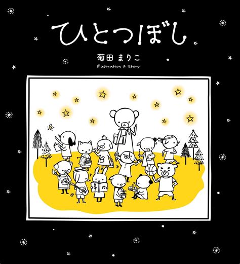 作家・菊田まりこが贈る傑作絵本『ひとつぼし』の新装版登場！ 読めばきっと心が温まる、大人の心にも響く一冊 ダ・ヴィンチweb