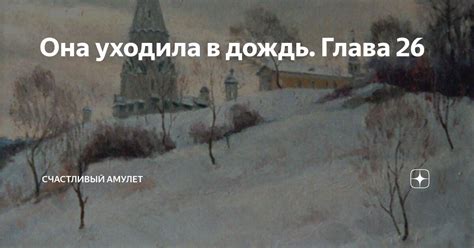 Она уходила в дождь. Глава 26 | Счастливый амулет | Дзен