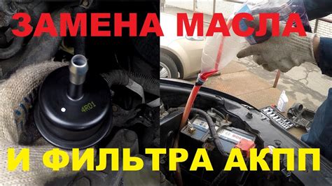 Замена масла и фильтра АКПП - Honda Civic 4D 1.8 i-vtec - YouTube