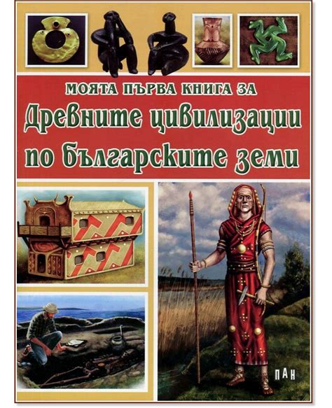 Моята първа книга за древните цивилизации по българските земи - - store.bg