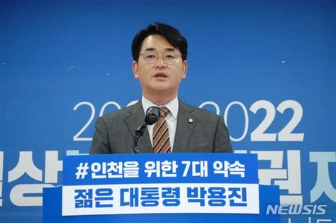 박용진 예비후보 인천 발전 7대 공약 발표 네이트 뉴스