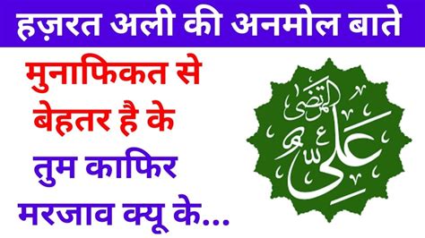 Part 5 Quotes Of Hazrat Ali Hazrat Ali Ki Pyari Baatein In Hindi