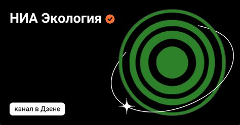 НИА Экология | Дзен