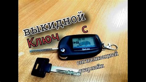 выкидной ключ с сигнализацией старлайн 2112(часть 9)Черная Ласточка ...