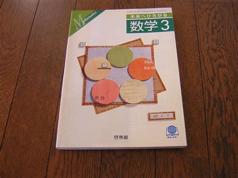 Yahooオークション 中学校 教科書・数学 啓林館 未来へひろがる数学