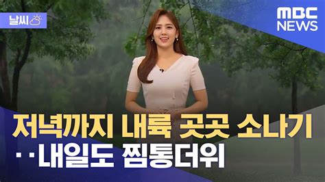 날씨 저녁까지 내륙 곳곳 소나기‥내일도 찜통더위 202207265mbc뉴스 Youtube