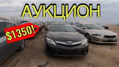 Аукцион битых машин в США Копарт Цены! автосвалка copart как заработать ...