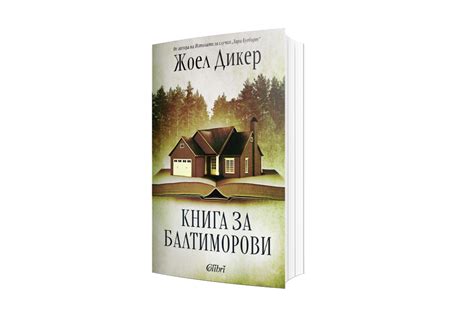 „Книга за Балтиморови“ и „Изчезването на Стефани Мейлър“ — Newsmaker.bg