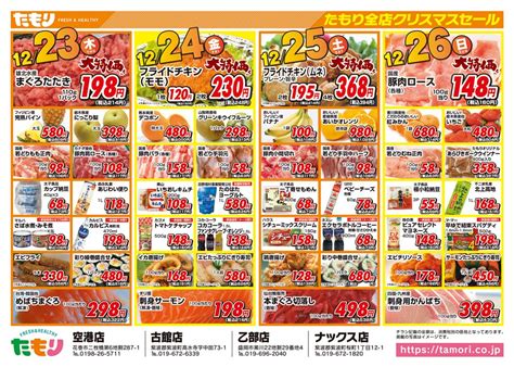 たもり全店クリスマスセール 12月23日〜26日 フレッシュたもり