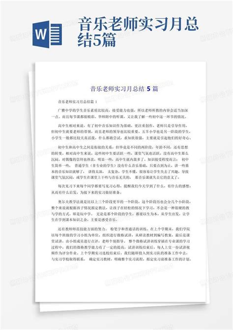 音乐老师实习月总结5篇word模板下载编号lwokwdbp熊猫办公