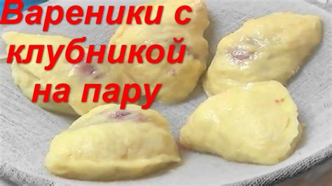 Вареники с клубникой на пару - YouTube