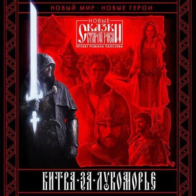 rutor.info :: Роман Папсуев, Вера Камша - Битва за Лукоморье [Книга 1 ...