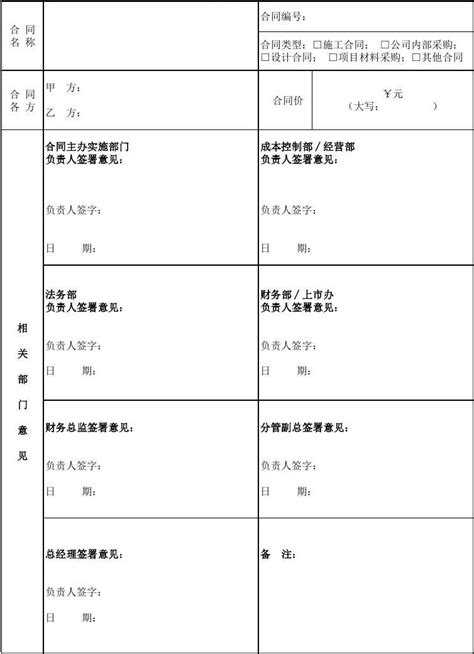 合同会签表word文档在线阅读与下载免费文档