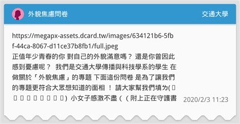 外貌焦慮問卷 交通大學板 Dcard