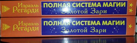 Израэль Регарди "Полная система магии Золотой Зари" (2 тома): 10 999 ...