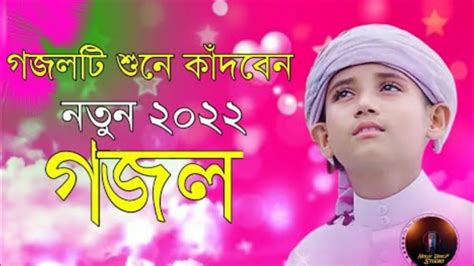 Gazal Ghazal Gojol Bangla Gojol Bangla Gojol Islamic Gazal New Gazal