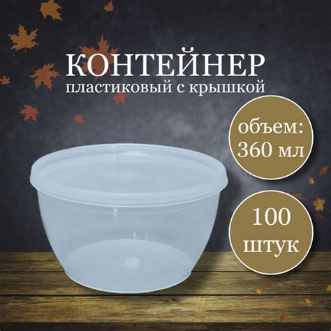 Контейнер пищевой ПЭТ, 111, объем 360 мл - купить по выгодной цене в ...