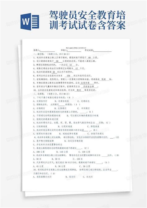 驾驶员安全教育培训考试试卷含答案word模板下载编号ldbvzpem熊猫办公